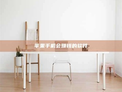 沙洋苹果手机会赚钱的软件