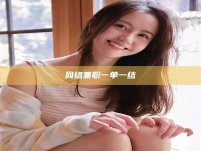 沙洋网络兼职一单一结