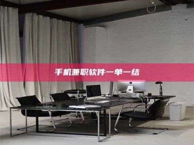 沙洋手机兼职软件一单一结