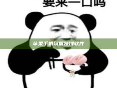 沙洋苹果手机划屏赚钱软件