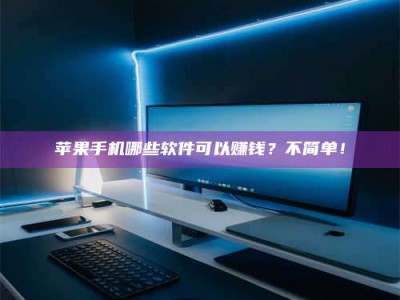 沙洋《小心！这个兼职陷阱差点害了我的健康》