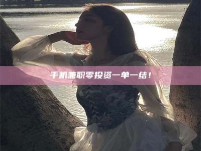 沙洋手机兼职零投资一单一结！