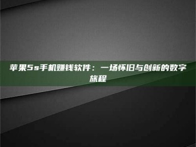 沙洋苹果5s手机赚钱软件：一场怀旧与创新的数字旅程