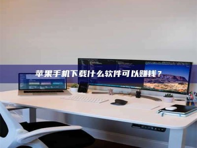 沙洋苹果手机下载什么软件可以赚钱？